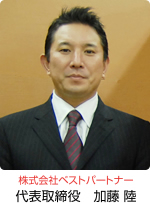 株式会社ベストパートナー 代表取締役　加藤 陸